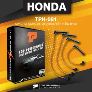 (ประกัน 3 เดือน) สายหัวเทียน HONDA CIVIC 1.6 B16 SOHC 96-00 ยางกันน้ำเล็ก เครื่อง B16A - TOP PERFORMANCE JAPAN - TPH-...