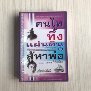 หนังสือ คนไททึ้งแผ่นดิน ๑ สู้หาพ่อ หนังสือมือสอง หนังสือประวัติศาสตร์