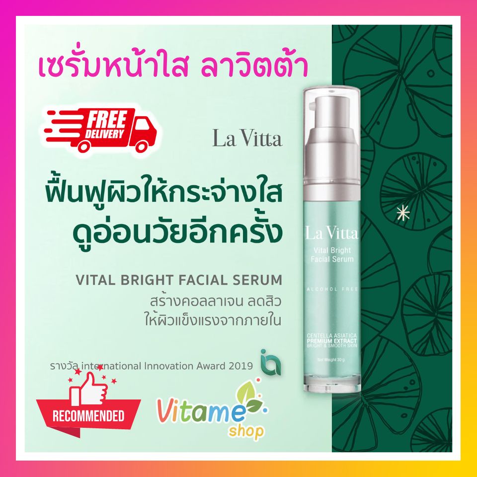 ของใหม่ มีแถม **ส่งฟรี** La Vitta Vital Bright Facial Serum Lavita ลาวิตต้า เซรั่มหน้าใส ช่วยหน้ากระจ่างใส ลดริ้วรอย
