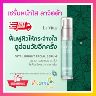 🔥ของใหม่ มีแถม **ส่งฟรี** La Vitta Vital Bright Facial Serum Lavita ลาวิตต้า เซรั่มหน้าใส ช่วยหน้ากระจ่างใส ลดริ้วรอย