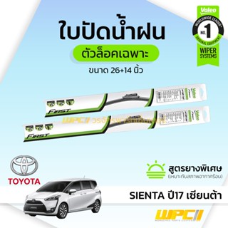 VALEO ใบปัดน้ำฝนตัวล็อคเฉพาะ SIENTA ปี17 เซียนต้า *26/14นิ้ว