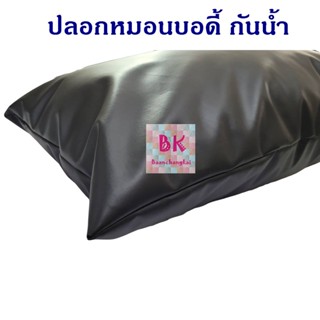 ปลอกหมอนบอดี้ PVC (ไม่รวมไส้หมอน) ปลอกหมอนเพื่อสุขภาพ ปลอกหมอนหนังPVC ปลอกหมอนbody ปลอกหมอนหนุน ปลอกหมอนหนังเทียม