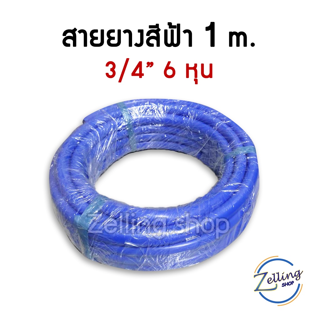 สายยาง 6หุน (3/4") 1m. สีฟ้า คุณภาพดี ยืดหยุ่น ไม่แตกง่าย ราคาถูก พร้อมส่ง!