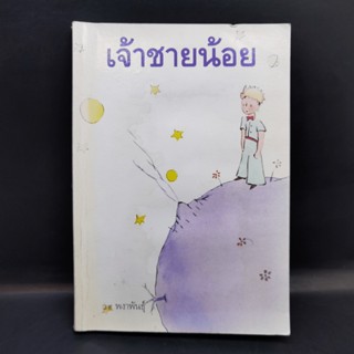 เจ้าชายน้อย - พงาพันธุ์ บวมน้ำ