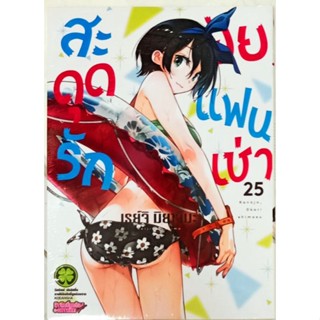 สะดุดรักยัยแฟนเช่า  เล่ม 1-25 แยกเล่ม