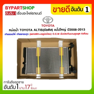 หม้อน้ำ TOYOTA ALTIS(อัลติส) แป๊ปใหญ่ ปี2008-2013 เกียรกระปุก-ออโต้ (O.E.M รับประกัน 6เดือน)