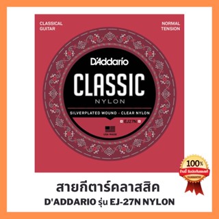 สายกีตาร์คลาสสิค Daddario รุ่น EJ-27N Nylon สายกีตาร์คลาสสิค แบบสายไนล่อน ของแท้ 💯% (Made in USA)