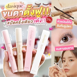 Dasique Mood Up Mascara Long &amp; Curl มาสคาร่าขนตาสะดุ้ง