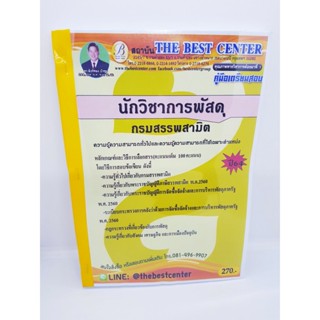 (ปี2564) คู่มือเตรียมสอบ นักวิชาการพัสดุ กรมสรรพสามิต ปี 64 PK2350