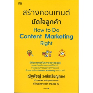 หนังสือ สร้างคอนเทนต์ มัดใจลูกค้า How to Do Content Marketing Right หนังสือธุรกิจและการลงทุน คู่มือนักลงทุน