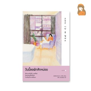 หนังสือเรื่อง วันนี้ขอพักสักหน่อย