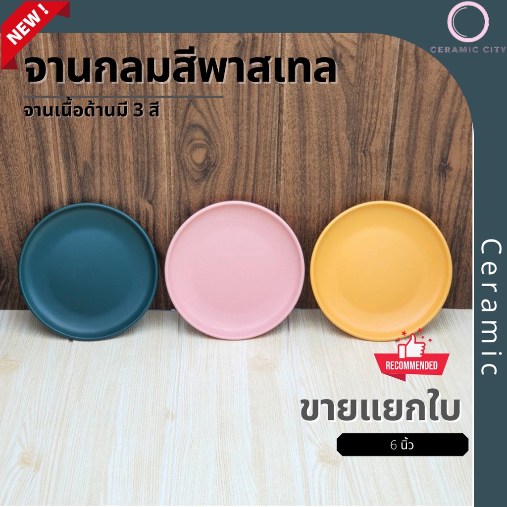 ลดเพิ่ม 20฿ โค้ด INCSM3L จาน จานเซรามิค จานกลม อย่างหนา ขนาด 6 นิ้ว มีให้เลือก 3 สี ชมพู เขียว และ เหลือง