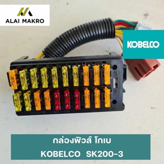 กล่องฟิวส์ โกเบ KOBELCO SK200-3