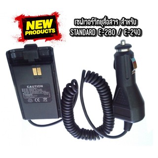 Saver เซฟเวอร์วิทยุสื่อสาร สำหรับ STANDARD E-280/E-240 ใช้สำหรับแปลงไฟ 12V.