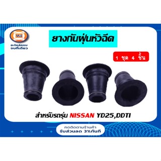 Nissan ยางกันฝุ่นหัวฉีด หรือ ซีลปลั๊กหัวฉีด สำหรับรถรุ่น นาวาร่า YD25,D40 (1 ชุด 4 ชิ้น)