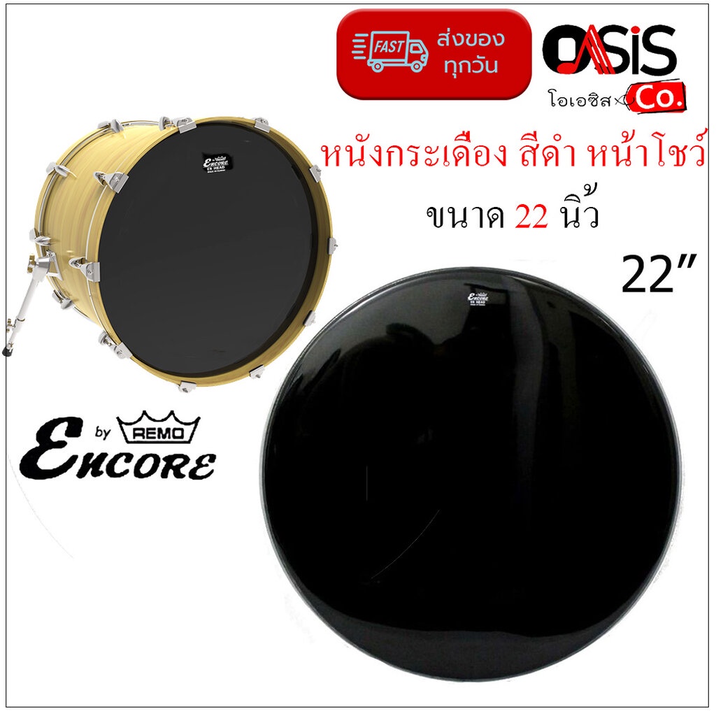 [Made in Taiwan] หนังกลองเบสดรัม Remo® Encore EN-1022-EB หนังกลองเบส หนังกระเดื่อง สีดำ หน้าโชว์