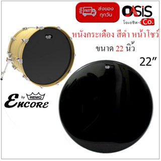 ** Made in Taiwan ** หนังกลองเบสดรัม Remo® Encore EN-1022-EB หนังกลองเบส หนังกระเดื่อง สีดำ หน้าโชว์