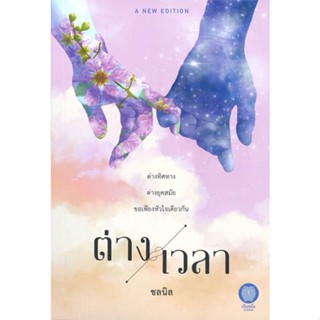 NiyomNiyai (นิยมนิยาย) หนังสือ ต่างเวลา