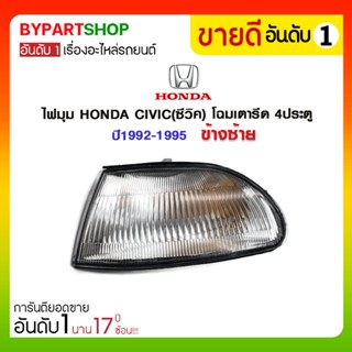 ไฟมุม HONDA CIVIC(ซีวิค) โฉมเตารีด 4ประตู ปี1992-1995