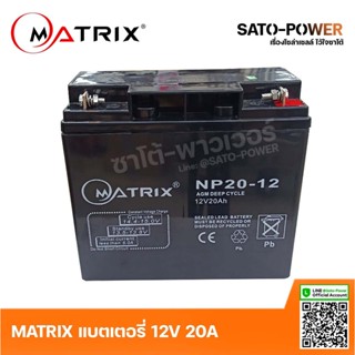 MATRIX Battery UPS 12V 20A รุ่น NP20-12 Battery UPS แบตเตอรี่ แบตเตอรี่แห้ง ชาร์จใหม่ได้ ประกัน 7 วัน เครื่องสำรองไฟ ...