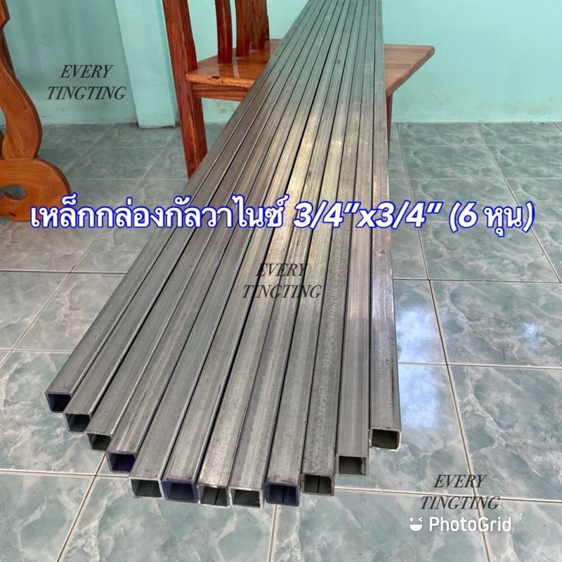 เหล็กกล่องกัลวาไนซ์ 3/4”x3/4” (6 หุน) หนา 1.2 mm และ 1.5 mm หน้าเต็ม ราคายกเส้น (6 เมตร) ตัดแบ่งก่อน