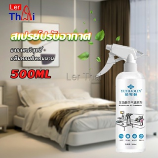 LerThai สเปรย์น้ำหอมปรับอากาศ ลดกลิ่นไม่พึ่งประสงค์ ให้ห้องหอมสดชื่น Air refreshing spray