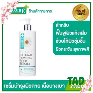 Smooth E natural firming body serum เฟิร์มมิ่ง บอดี้ซีรั่ม ปริมาณสุทธิ 200 มล.