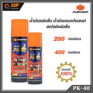 PUMPKIN น้ำมันอเนกประสงค์ไจแอนท์ PK-40 หัวสเปรย์ 360 องศา PTT-PK40 ขนาด 200ml - 400 ml J2P