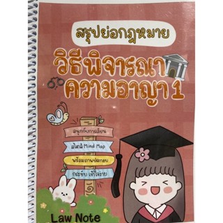 9789990161823 สรุปย่อกฎหมายวิธีพิจารณาความอาญา 1