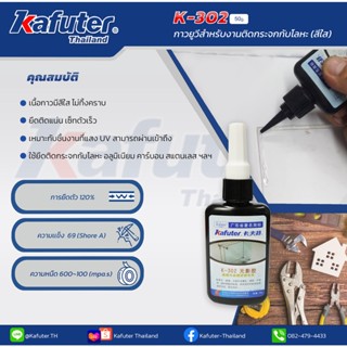 Kafuter K-302 UV Glue กาวUV แห้งเร็ว ติดแน่น แบรนด์ คาฟูเตอร์