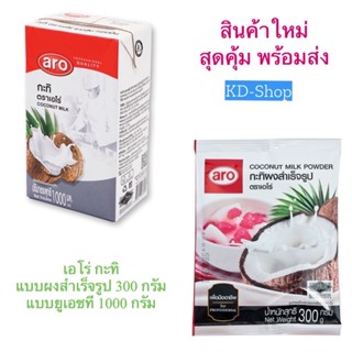 เอโร่ Aro กะทิผงสำเร็จรูป Coconut Milk Powder 300 g x 1 Box ขนาด 300 กรัม สินค้าใหม่ สุดคุ้ม พร้อมส่ง