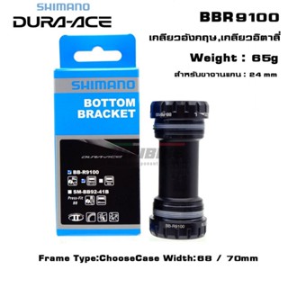 แท้ศูนย์ไทย กะโหลกจักรยาน SHIMANO DURA-ACE, BB-R9100 มีกล่อง