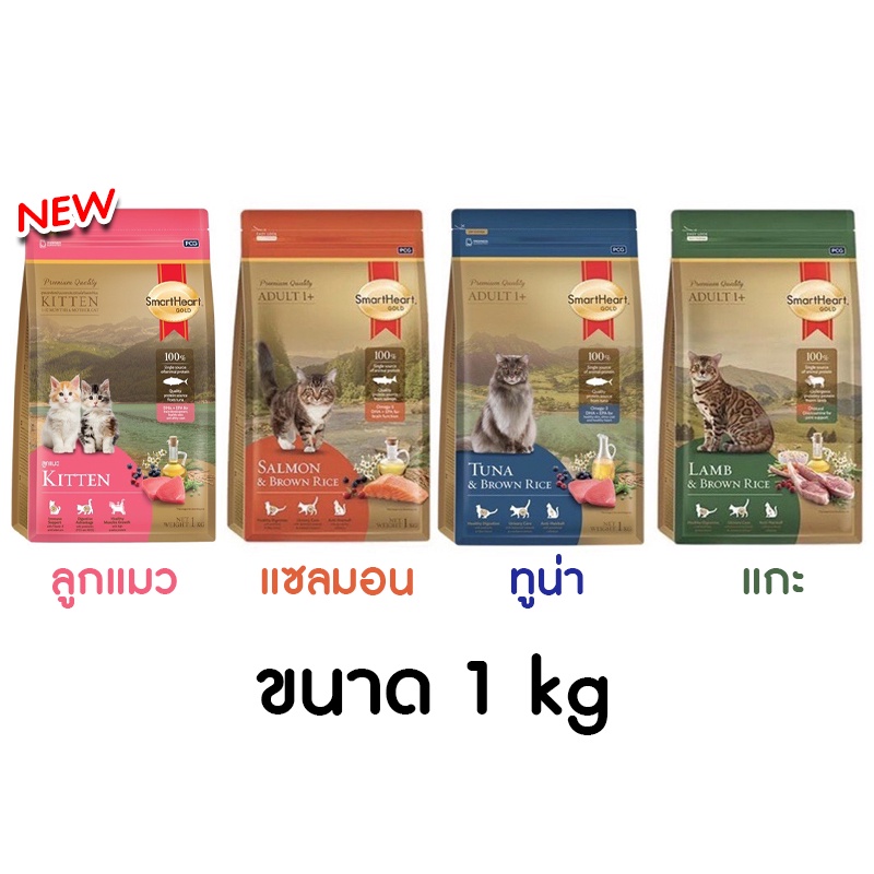 ( แบ่งขาย ) SmartHeart Gold อาหารแมว สมาร์ทฮาร์ท โกลด์ เกรดพรีเมี่ยม แบ่งขายขนาด 1 kg.