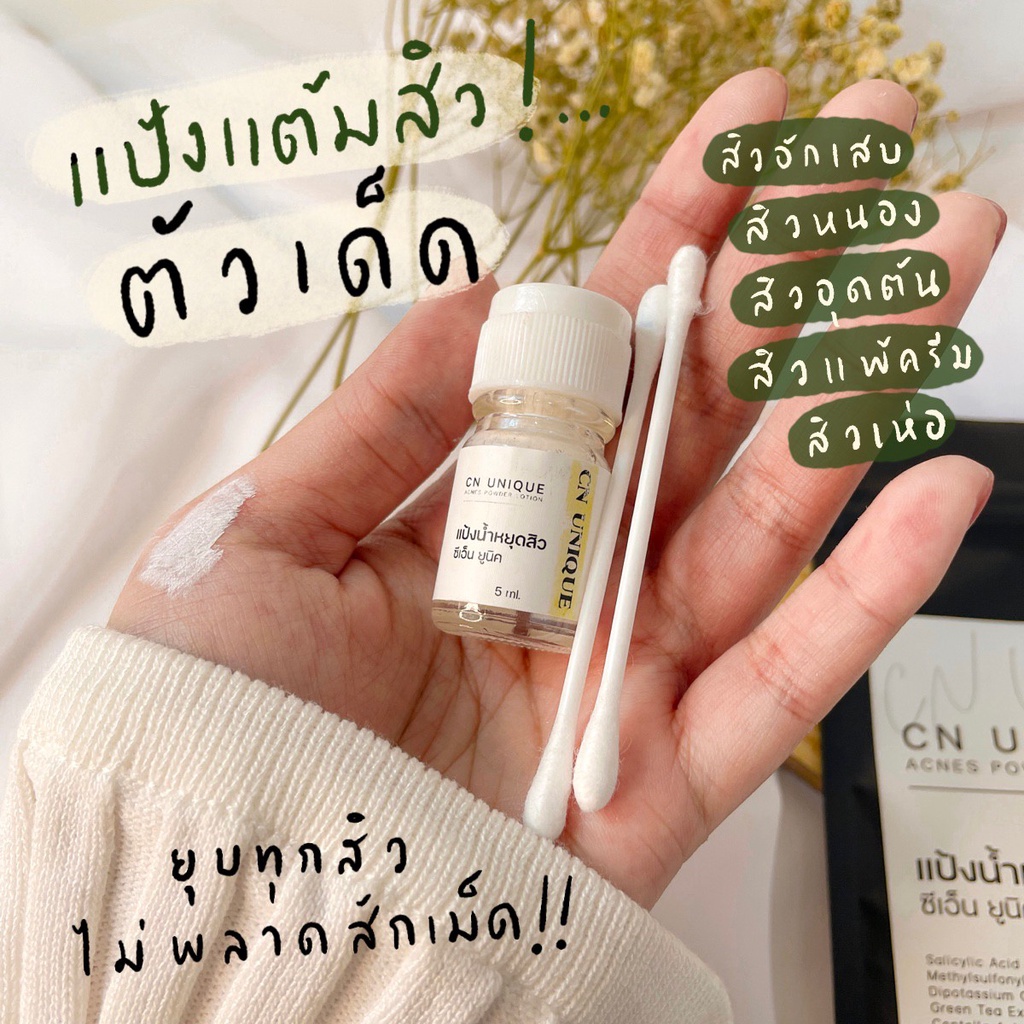 แป้งน้ำหยุดสิว CN Unique
