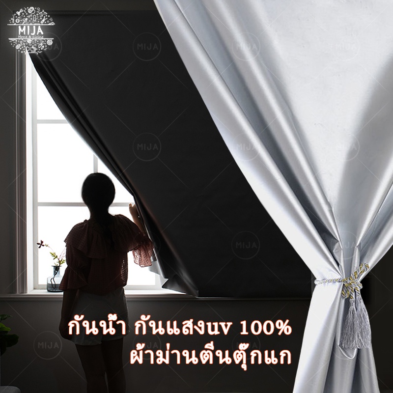 MIJA ผ้าม่าน UV กันแสง100% ผ้าม่านหน้าต่าง ผ้าม่านกันแสง