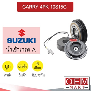 คลัชคอมแอร์ นำเข้า ซูซูกิ แคร์รี่ 10S15C 4PK มูเลย์ พูเลย์ CLUTCH ASS CARRY 10S15 863