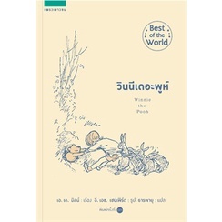 c111 วินนีเดอะพูห์ Winnie the Pooh 9786161825959