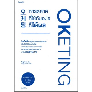 OKETING การตลาดที่ใช้กับอะไรก็ได้ผล