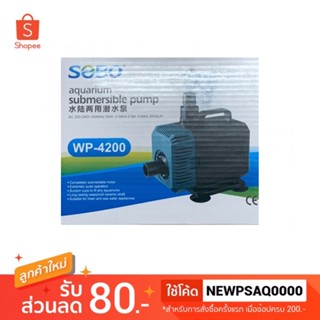 SOBO WP 4200 ปั้มน้ำตู้ปลา ปั๊มน้ำบ่อปลา ปั้มน้ำพุ ปั๊มน้ำ