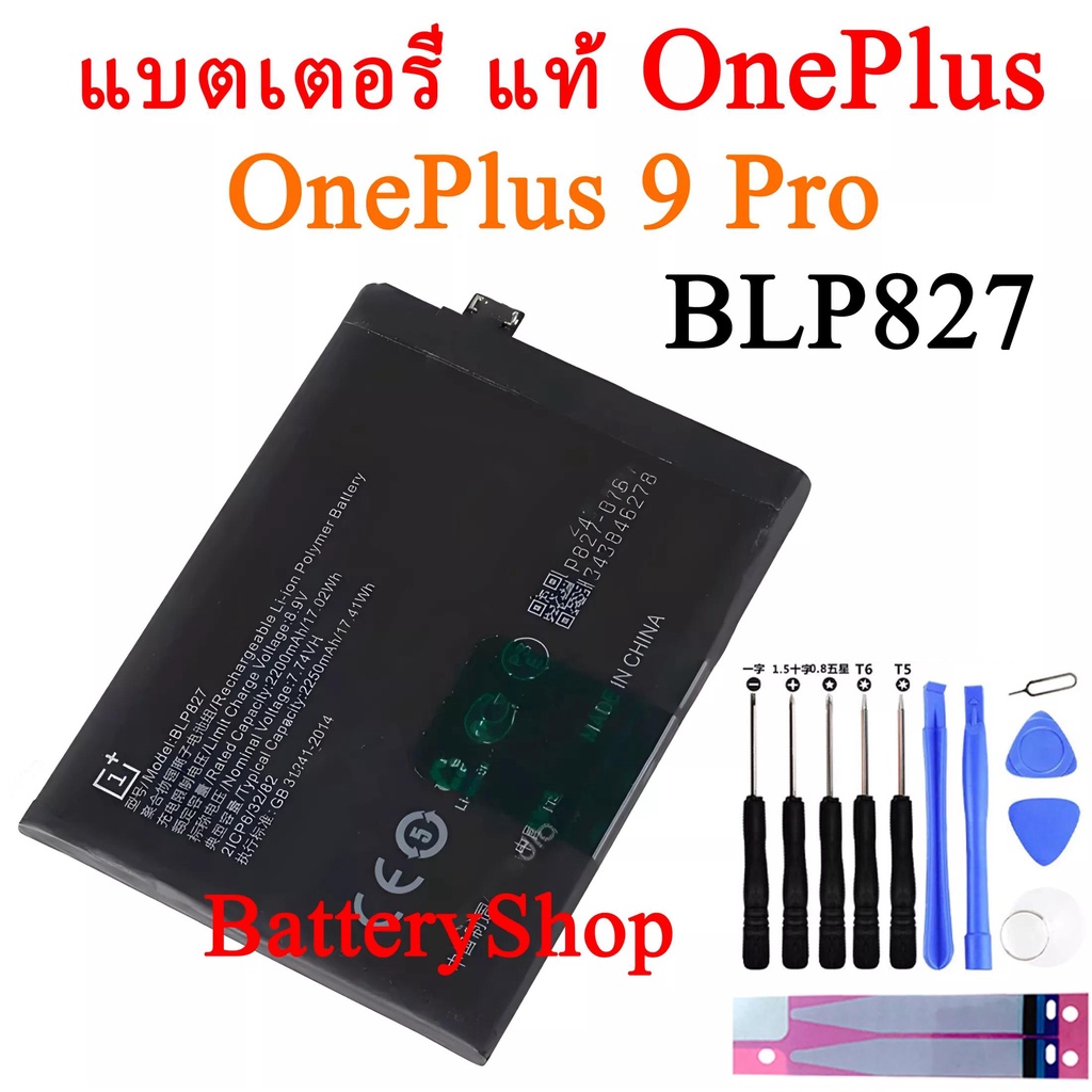 แบตเตอรี่ แท้ OnePlus 9 Pro แบต OnePlus 9Pro battery BLP827 2250mAh รับประกัน 3 เดือน