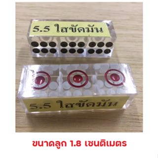 ลูกเต๋า ขนาด *5.5 ใสขัดมัน * 🎲🎲🎲งานเกรด A ขนาดลูก 1.8 เซนติเมตร