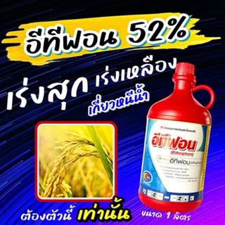 💥 อีทีฟอน 1 ลิตร 💥 เร่งการสุก ป้ายขั้ว บ่มผลไม้ บ่มทุเรียน เร่งออกดอก ฮอร์โมนเร่งน้ำยางพารา ยาหยอดสับปะรด  แอ็กทีฟอน