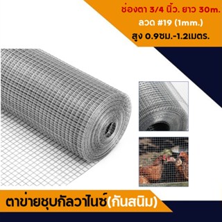 (ชุบร้อนกันสนิม 30เมตร) ลวดเบอร์ #19 (1mm.) ลวดตาข่ายสี่เหลี่ยม ตาข่าย  กรงไก่  ตะแกรง ลวดชุบ ตาข่ายกรงไก่ กรงนก