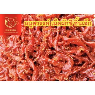 หมูสวรรค์ชิ้นเล็กเม็ดผักชี ถุงซีลสุญญากาศใส น้ำหนัก 500 กรัม