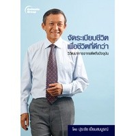 หนังสือ - จัดระเบียบชีวิต เพื่อชีวิตที่ดีกว่า