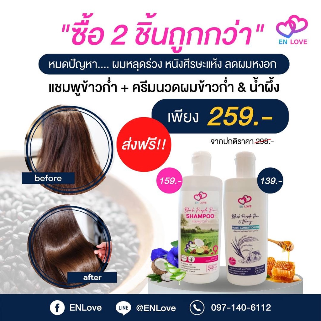 ซื้อ 2 ชิ้นถูกกว่า Shampoo ENLOVE + Hair conditioner ENLOVE ราคาพิเศษเพียง 259 บาท