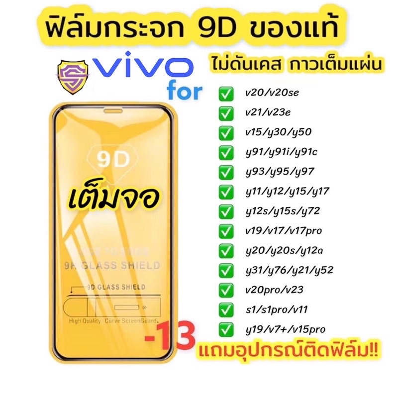 ฟิล์มกระจก Vivo แบบเต็มจอ 9D ของแท้ ทุกรุ่น! Vivo Y15|Y12|Y11|Y17|Y21|S1|S1 pro|Y95|Y91|Y21|V21|V19|V17|V15|V11|V20