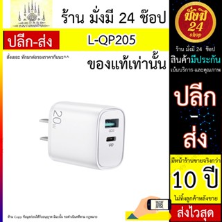 หัวชาร์จ 2 ช่อง L-QP205 20W dual ports fast wall charger white