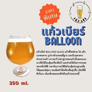 แก้วเบียร์ทรง Balloon glass 350ml