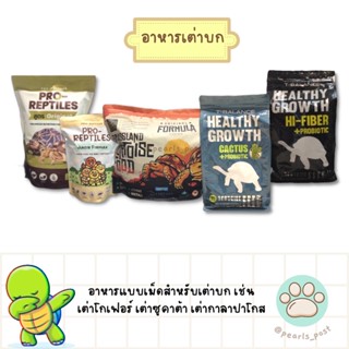 [พร้อมส่ง มีของในสต็อค] อาหารเต่าบก Pro-reptile / T-balance / Mr.uncle